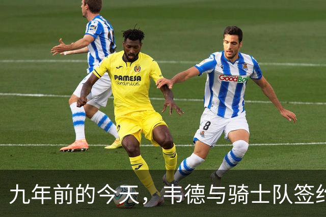九年前的今天，韦德与骑士队签约开启新篇