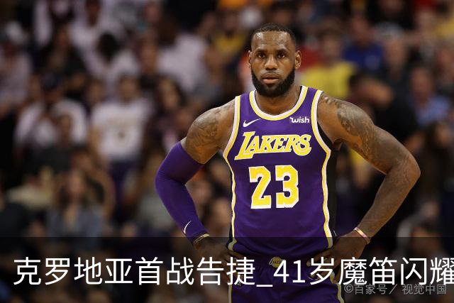克罗地亚首战告捷 41岁魔笛闪耀球场助力胜利