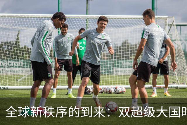 全球新秩序的到来：双超级大国时代的开启