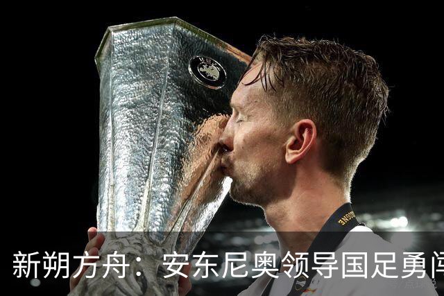 新朔方舟：安东尼奥领导国足勇闯历史，亚运重返四强与亚洲杯亚军佳绩