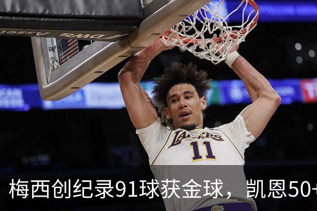 梅西创纪录91球获金球，凯恩50+进球却遭质疑，足坛“双标”何在？