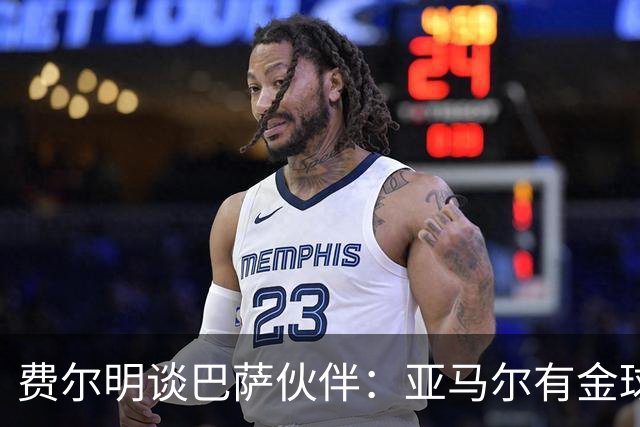 费尔明谈巴萨伙伴：亚马尔有金球实力，穆帅的看法应当尊重