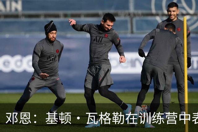 邓恩：基顿·瓦格勒在训练营中表现优异，选拔理由愈加明晰