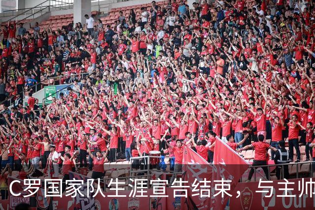 C罗国家队生涯宣告结束，与主帅的冲突成导火索